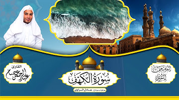 سورة الكهف - القارئ - عبدالرحمن عصام