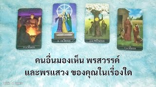 🦉PICK A CARD🔮: คนอื่นเห็นพรสวรรค์ และพรแสวงของคุณในเรื่องใด💫🌠🌩️🍃 | Timeless