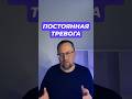 Генерализованное тревожное расстройство ГТР #гтр #тревога #генерализованноетревожноерасстройство