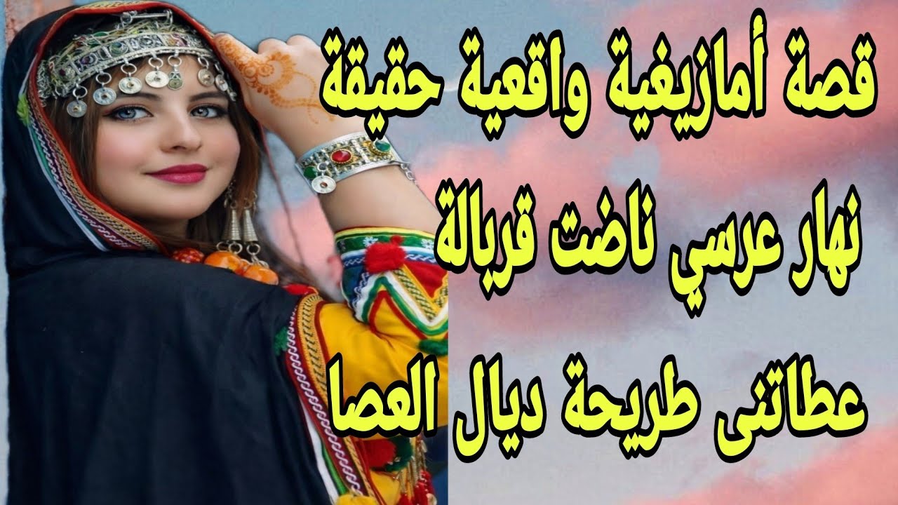 الحلقة293👍نهار عرسي ناضت قربالة😰دخلات عليا لداري وعطاتني قتلة دالعصا😭 قصة امازيغية واقعية حقيقية