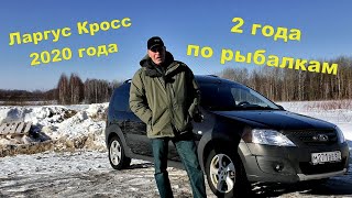 Ларгус Кросс 2020 года. Что с ним стало за 2 года рыбалок?