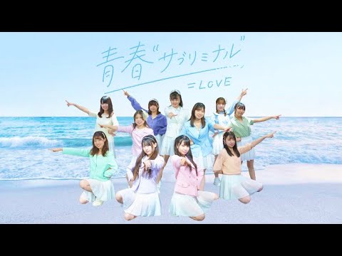 【＝LOVE】青春"サブリミナル" 踊ってみた