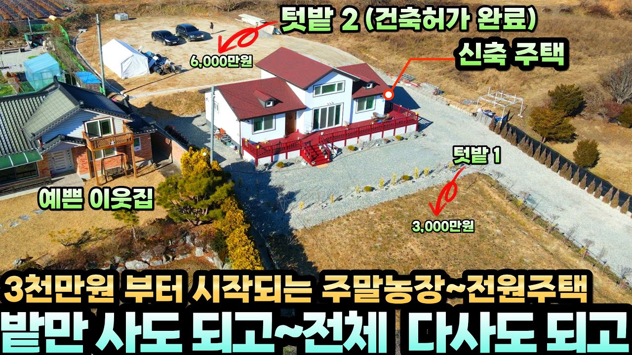 3천만원 부터 시작되는 전원생활~밭만 매매도 가능 주택까지 전체 매매도 가능~전기,상수도,도로,배수로 기반시설완비~원주민 마을과 떨어진 예쁜집들이 모여 있는 곳 신축주택 텃밭