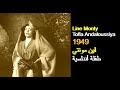 ALGÉRIE LINE MONTY TOFLA ANDALOUSSIYA 1949 الجزائر لين مونتي طفلة أندلسية 