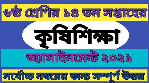 Class six 14 th week assignment agriculture ||৬ষ্ঠ শ্রেণির ১৪ তম সপ্তাহের অ্যাসাইনমেন্ট কৃষিশিক্ষা