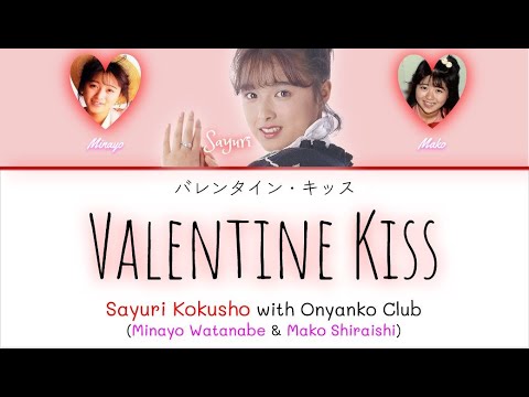 Sayuri Kokusho- Valentine Kiss (バレンタイン・キッス) Kan/Rom/English Lyrics
