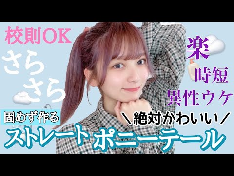 【毛量多め】サラサラなのにまとまる！固めず作る校則OKな時短可愛い！異性ウケ抜群ポニーテールの作り方！