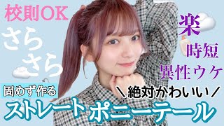 【毛量多め】サラサラなのにまとまる！固めず作る校則OKな時短可愛い！異性ウケ抜群ポニーテールの作り方！