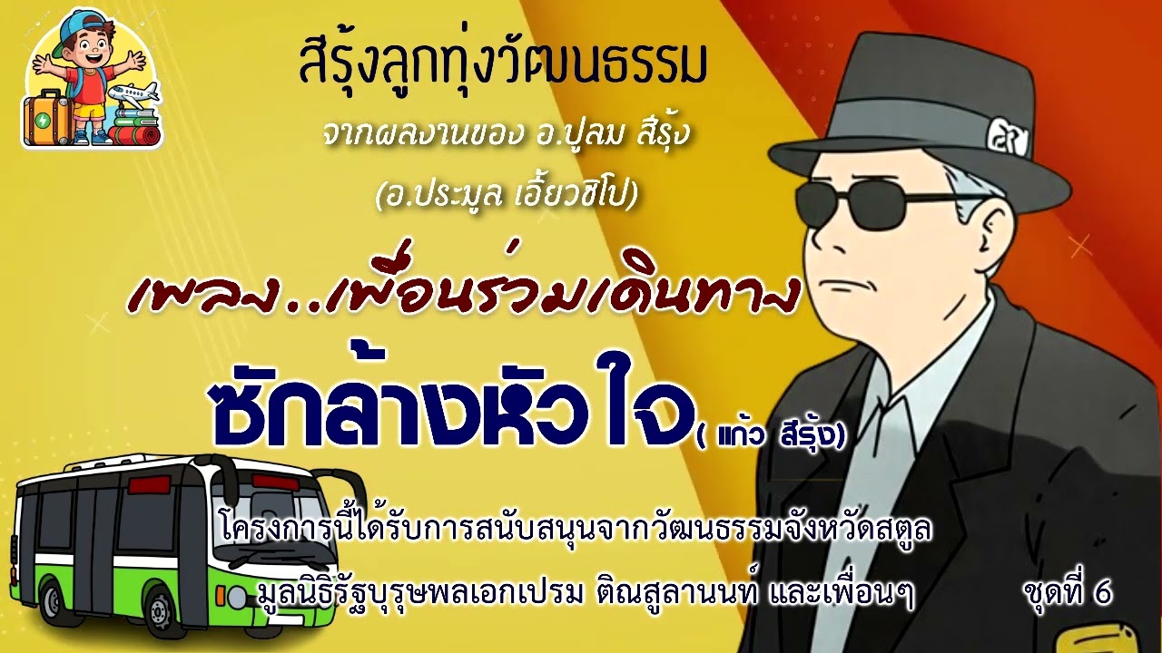 สีรุ้งลูกทุ่งวัฒนธรรม ชุดที่ 6