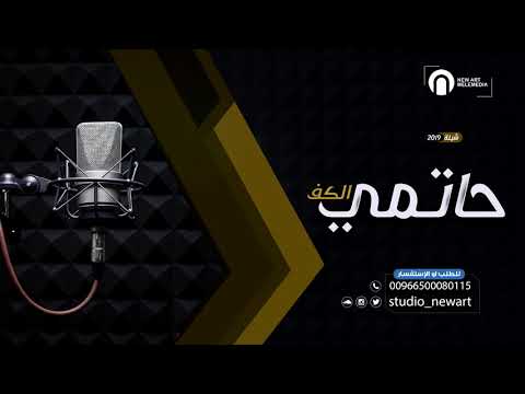 شيلات مدح حماسيه حاتمي الكف شيلات2019 