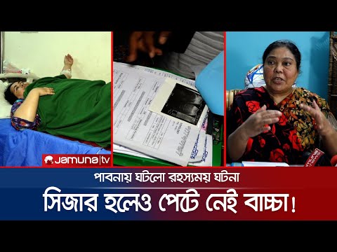 ভিডিও: গর্ভবতী মানুষ - ঘটনা নাকি কল্পকাহিনী?