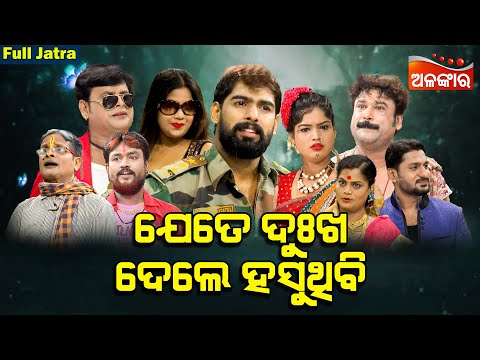 ଯେତେ ଦୁଃଖ ଦେଲେ ହସୁଥିବି - Jete Dukha Dele Hasuthibi