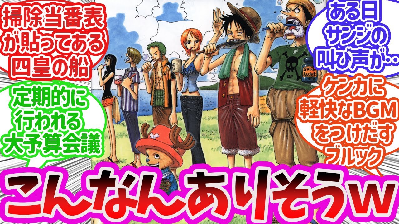 麦わら一味の日常あるあるを妄想して楽しむ読者の反応集【ワンピース】