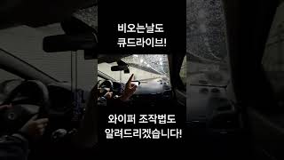 부산운전연수 비오는날도 큐드라이브가 책임 지겠습니다 #초보운전 #부산도로연수 #부산운전연수 #부산도로주행 #부산자차연수 #부산방문연수 #비오는날운전 #차선변경 #와이퍼조작법 #출근