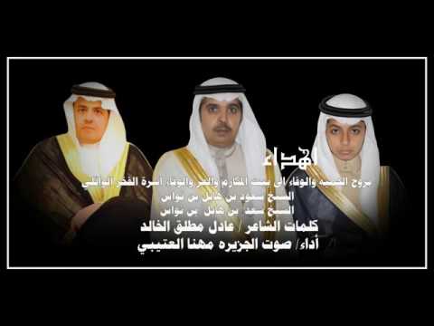 عيال وايل اهداء لشيخ سعود هايل النواس والشيخ سعد هايل النواس وحسان وابناء واحفاد هايل النواس