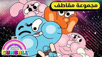 أفضل لحظات كتاب داروين السنوي | غامبول | كرتون نتورك