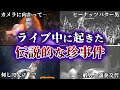 ライブ中に起きたヤバすぎる珍事件10選