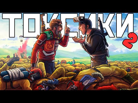 Видео: ТОКСИКИ 2! Дуо 30.000 ЧАСОВ! ft @CheZeePlaY  Раст \ Rust