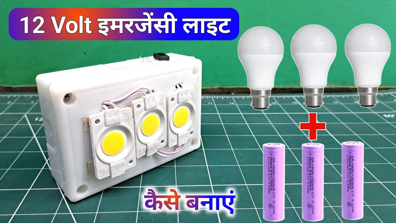 Electric board से 12 volt इमरजेंसी लाइट कैसे बनाएं dc emergency light