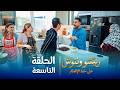 على خط الإفطار ريتشو وننوش الحلقة التاسعة رمضان 2026