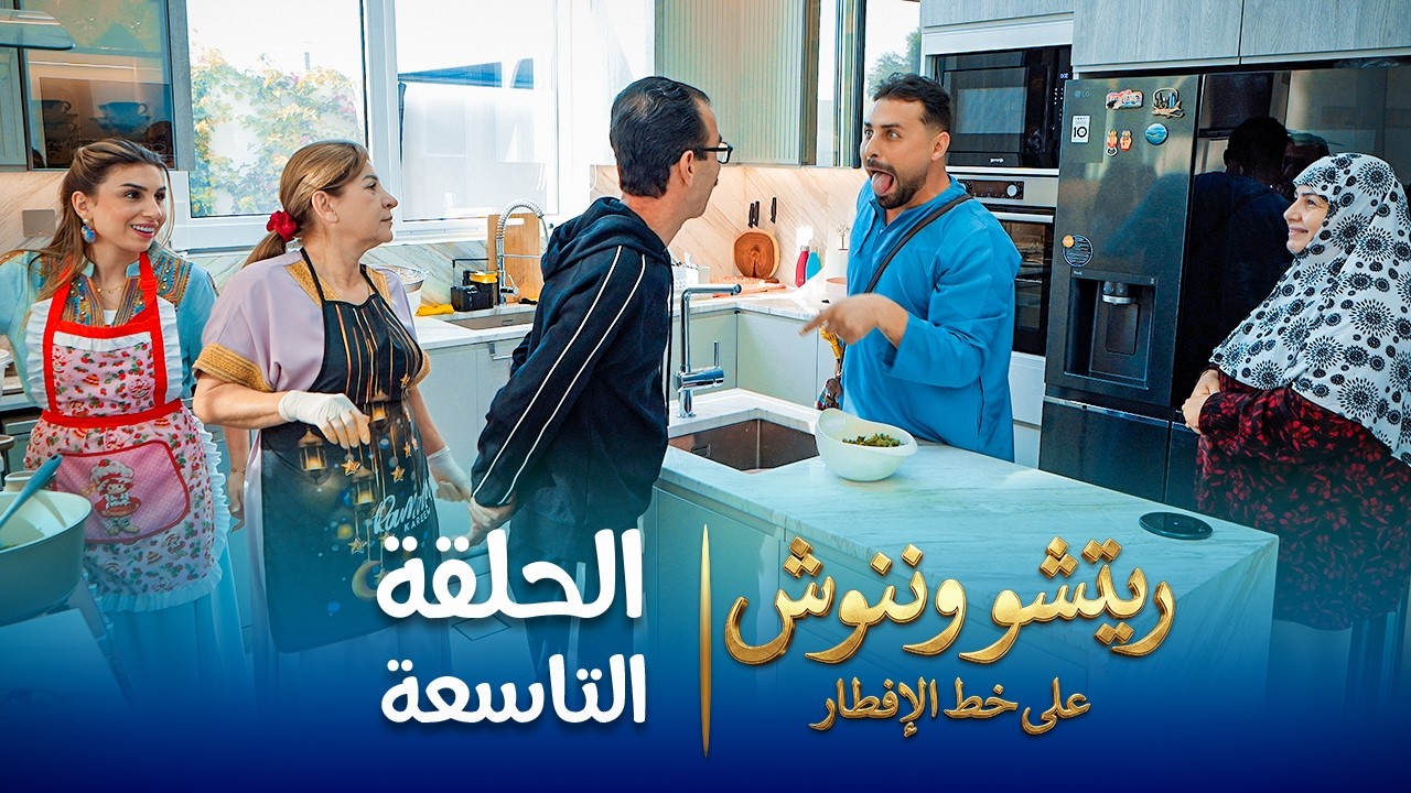 على خط الإفطار | ريتشو وننوش | الحلقة التاسعة | رمضان 2026