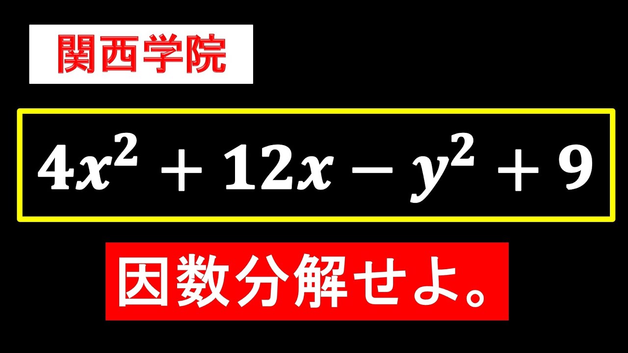 どの項から因数分解する??【関西学院高等部】 YouTube