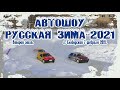 Автошоу РУССКАЯ ЗИМА-2021 г. Слободской 07. 02. 21. Второй этап. Индивидуальная тренировка.