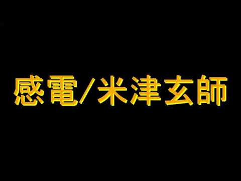 感電/米津玄師【offvocal】