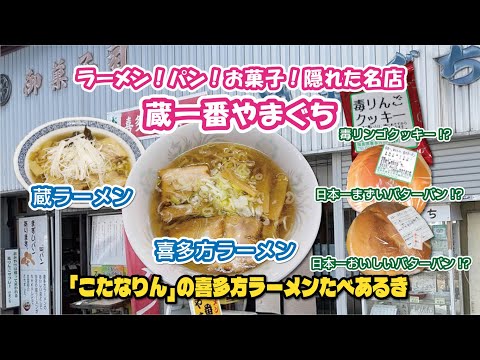 こたなりんの喜多方ラーメンたべあるき【第39回】蔵一番やまぐち　篇