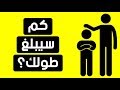 كم سيبلغ طولك عندما تكبر 