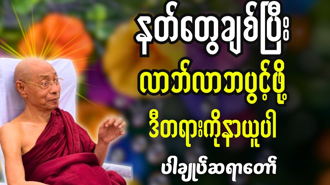 ကံပွင့်ကံမြင့်လာဘ်လာဘတွေပွင့်ဖို့ ဒီတရားကိုနာယူပါ-ပါချုပ်ဆရာတော်