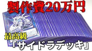 【遊戯王】製作費２０万円！！最高級「サイバー・ドラゴンデッキ」作ってみた！！！