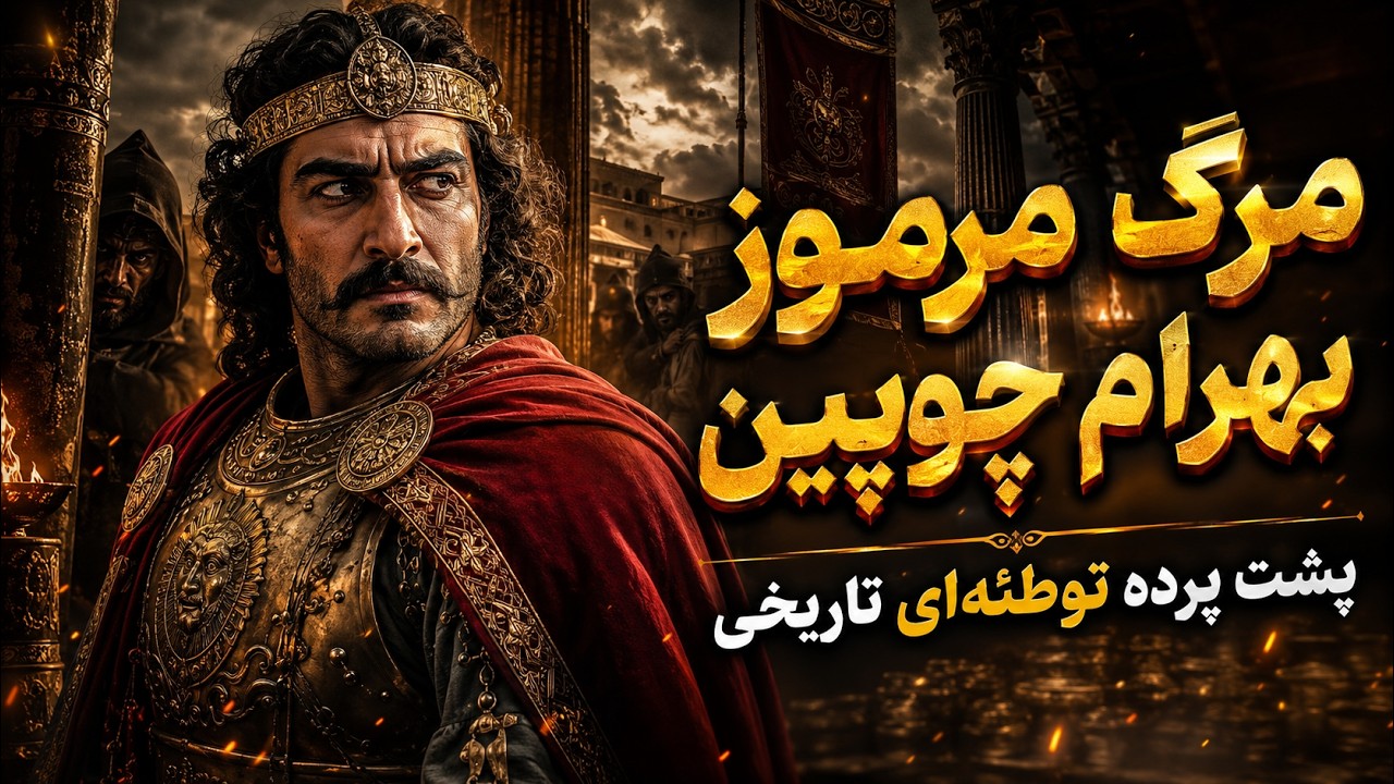 ⁣سرنوشت تلخ بهرام چوبین؛ چگونه بزرگ‌ترین سردار ساسانی کشته شد؟
