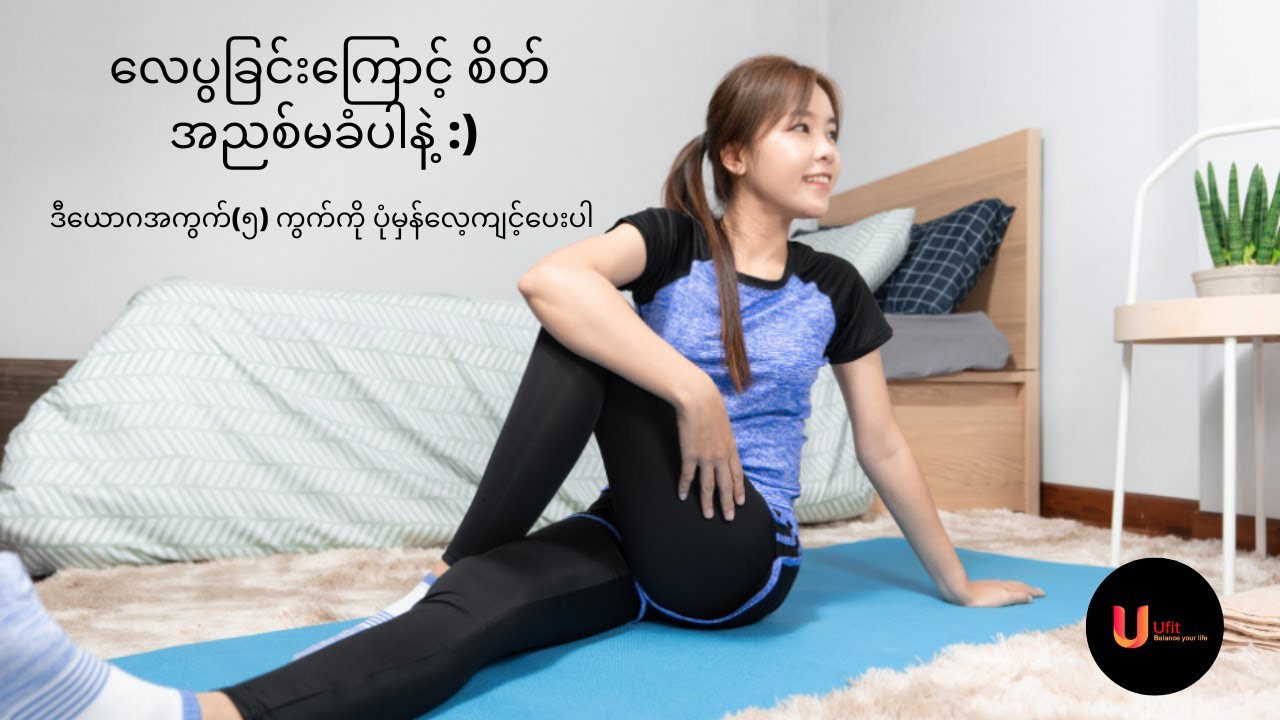 လေပွခြင်းကြောင့် စိတ်အညစ်မခံပါနဲ့ :) ဒီယောဂအကွက်(၅) ကွက်ကို ပုံမှန်လေ့ကျင့်ပေးပါ