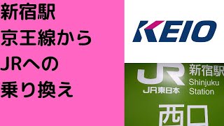 【新宿駅】京王線からJRへの乗り換え(行き方,道順)Travel,Tokyo,Guide