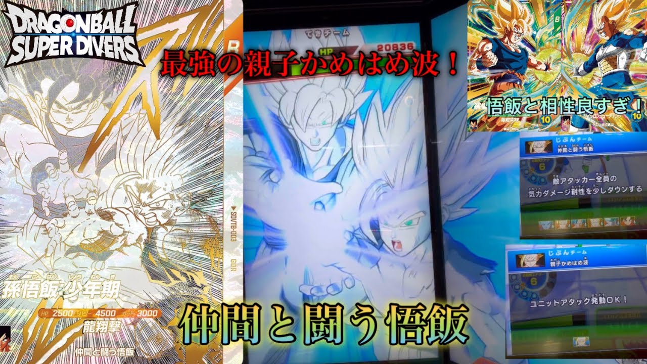 【ダイバーズ】プレバン悟飯が強い！気絶からの親子かめはめ波がエグすぎる！