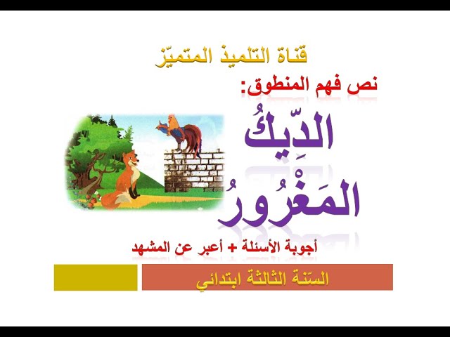 فهم المنطوق: الديك المغرور (أجوبة الأسئلة + أعبر عن المشهد) للسنة الثالثة ابتدائي