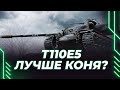 Т110Е5 - СРАВНИВАЕМ С КОНЕМ - ПРОВОЖАЕМ СТАРЫЙ ПАТЧ