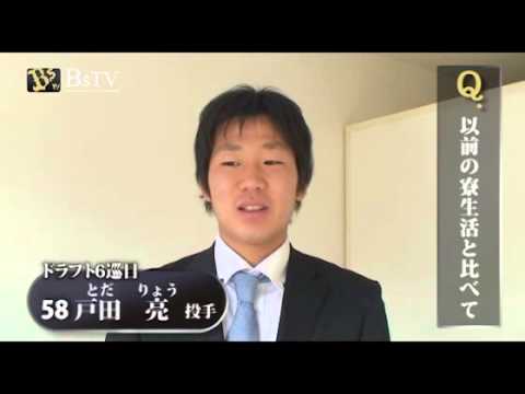 新人選手入寮インタビュー!～6巡目　戸田選手～