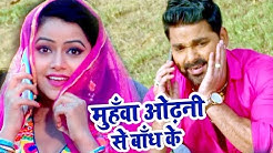 à¤¸à¥à¤ªà¤°à¤¹à¤¿à¤Ÿ à¤—à¤¾à¤¨à¤¾ 2017 - Pawan Singh - Muhawa Odhani Se - Superhit Film (SATYA) - Bhojpuri  Songs  - Durasi: 3:20. 