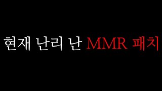 배그 현재 난리 난 MMR 패치.  이 정도 일 줄 몰랐습니다.