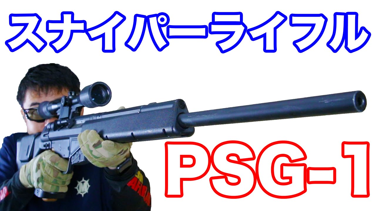 【東京マルイ】 H&K PSG-1電動ガン スナイパーライフル 対テロを目的とした特殊部隊向けに開発したライフル 【マック堺 エアガンレビュー】#398