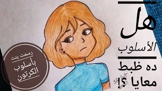 كيفية رسم انمي | رسمت بنت انمي بأسلوب كرتوني