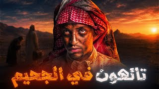 تائهون في الجحيم😨👹| قصة شبّاب #قصص_دلو
