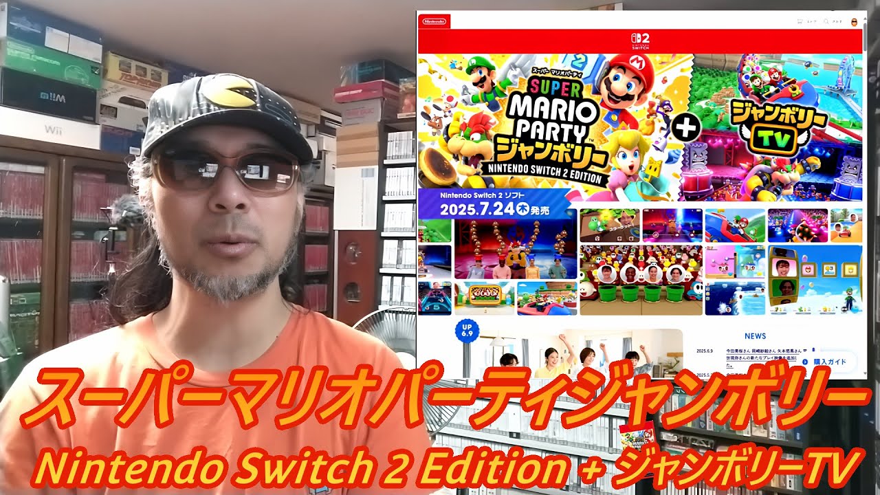 令和七年七月二十四日発売【スーパーマリオパーティジャンボリー