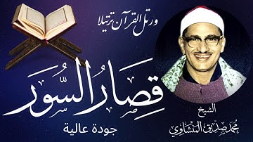 Muhammad Siddiq Al-Minshawi تلاوة تفوق الوصف روعة آداء الشيخ محمد صديق المنشاوي لقصار السور