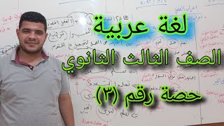 الحصة رقم (٣) الصف الثالث الثانوى( نحو )