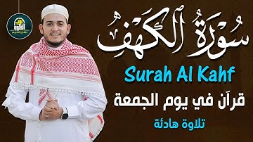 سورة الكهف - نور بين الجمعتين بصوت خاشع وراحه نفسيه القارئ علاء عقل | Surah Al_Kahf
