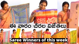 Saree winners Announcement #1/పుట్టింటి సారె మొదలాయె - చీరల సందడి షురువాయే/కామెంట్ పెట్టు చీర కొట్టు