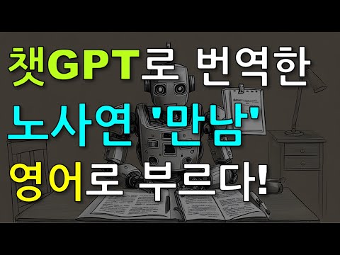 챗GPT로 번역한 <strong>노사연의</strong> &amp;#39;만남&amp;#39;을 영어로 부르다!